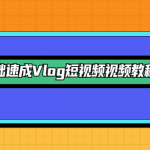 零基础速成Vlog短视频制作教程
