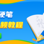 毛笔+硬笔书法视频教程