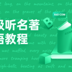 入门级听名著学英语教程