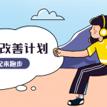 30天运动跑步姿势改善计划 甩掉脂肪