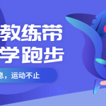 明星教练教你如何科学跑步
