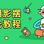 儿童摄影姿势布光教程