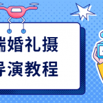 高端婚礼摄像导演学习教程
