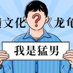 男人精髓文化《龙龟回春术》