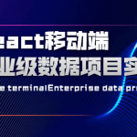 React移动端企业级数据项目实战