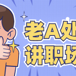 老A处长精讲职场权谋 教你如何拍马屁