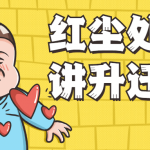红尘处长精讲升迁之道 规划升迁之路
