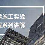 房建施工实战课程系列讲解