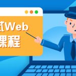 渗透测试Web安全课程