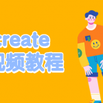 Procreate基础视频教程