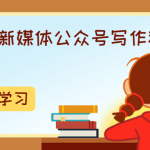 60天新媒体公众号写作秘诀 提升写作技巧