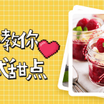 手把手教你制作15道法式甜点