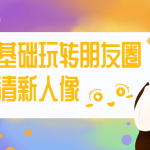 零基础玩转朋友圈小清新人像 教你正确摄影