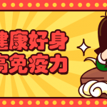 吃出健康好身体提高免疫力 饮食运动健康人生