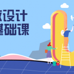UI动效设计教程之AE基础课