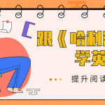 跟着《哈利波特1》学英语 提升你的阅读能力