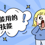 学了就能用的持久技能