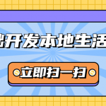 教你如何零基础开发本地生活小程序