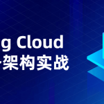 Spring Cloud微服务架构实战学习课程