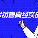 李立恒：阿里铁军销售真经实战教程