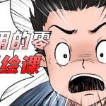 随学随用的零基础手绘课 教你正确手绘