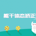 一介粗人：躯干体态矫正营