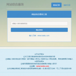 网站长综合seo查询工具源码