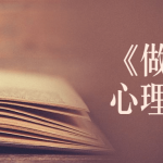 《做自己的心理医生》