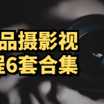 L鹏产品摄影视频教程6套合集