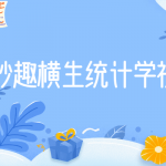 妙趣横生统计学视频课程 教你对学习更有兴趣