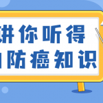 只讲你听得懂的防癌知识 降低患癌风险