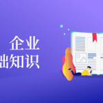 张远堂：企业会计基础知识