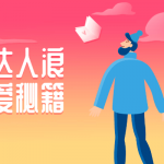 把妹达人浪迹恋爱秘籍 教你怎么正确恋爱