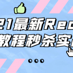 2021最新Redis 6教程从安装到实战