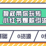 狼叔带小白玩转小红书爆款引流课程
