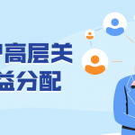 教你如何运作客户高层关系与利益分配
