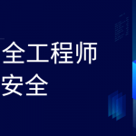 Web安全工程师系列教程 防御与安全