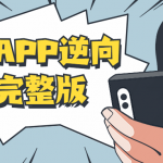 安卓APP逆向反编译教程百集完整版