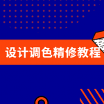 大众摄影：ps后期设计调色精修教程