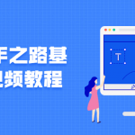 Ps高手之路基础篇视频教程