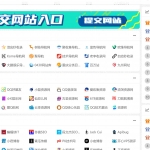一款二开美化版秒收录站长导航网源码