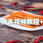 手工在家自制制作麻辣条视频教程+绝味配方