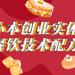 小本创业实体餐饮技术配方+教学视频