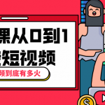 10节课教你从0到1玩转短视频平台