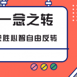 一念之转:教你决胜心智自由反转