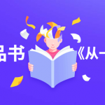 李永乐品书《从一到无穷大》