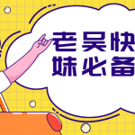 老吴快速撩妹必备技能 教你如何正确撩妹