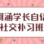 阿涵学长自信社交补习班 提升自信突破社恐