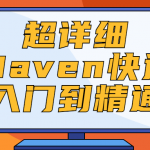超详细Maven快速入门到精通课程