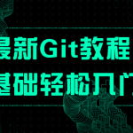 最新Git入门教程0基础轻松学习